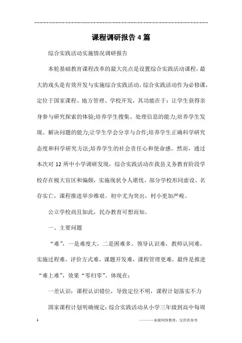 课程调研报告4篇