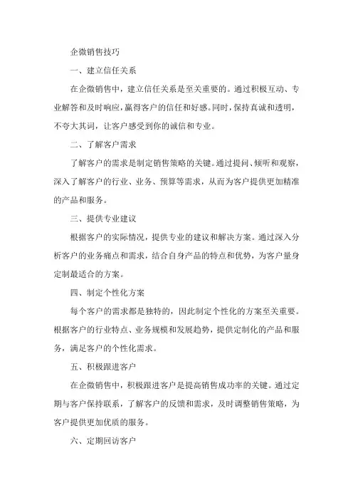 企微销售技巧