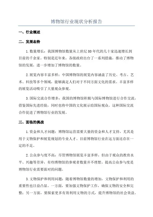 博物馆行业现状分析报告