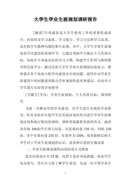 大学生学业生涯规划调研报告