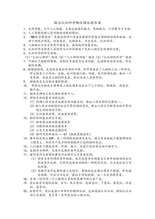 脑与认知科学概论课后题答案