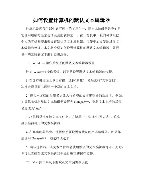 如何设置计算机的默认文本编辑器