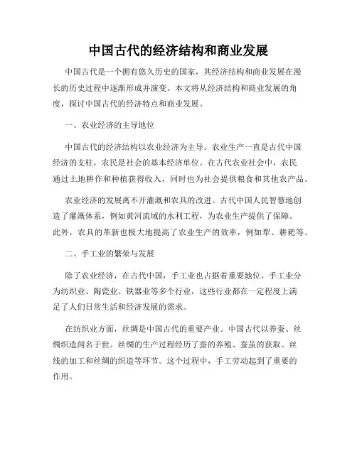 中国古代的经济结构和商业发展