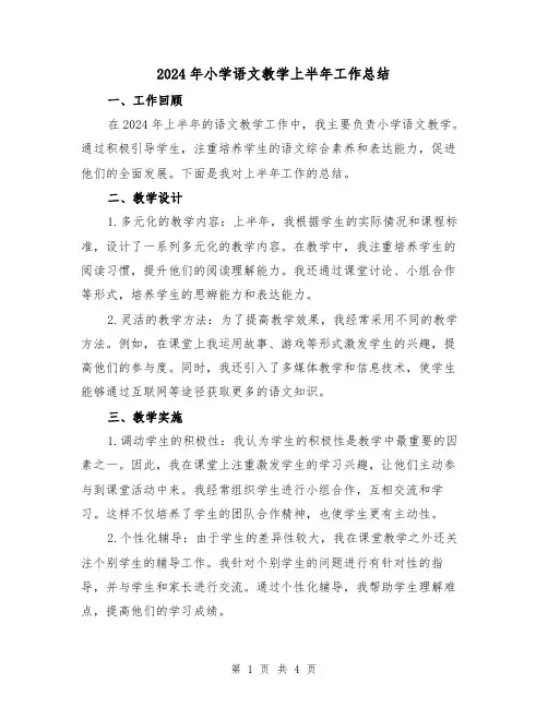 2024年小学语文教学上半年工作总结(2篇)