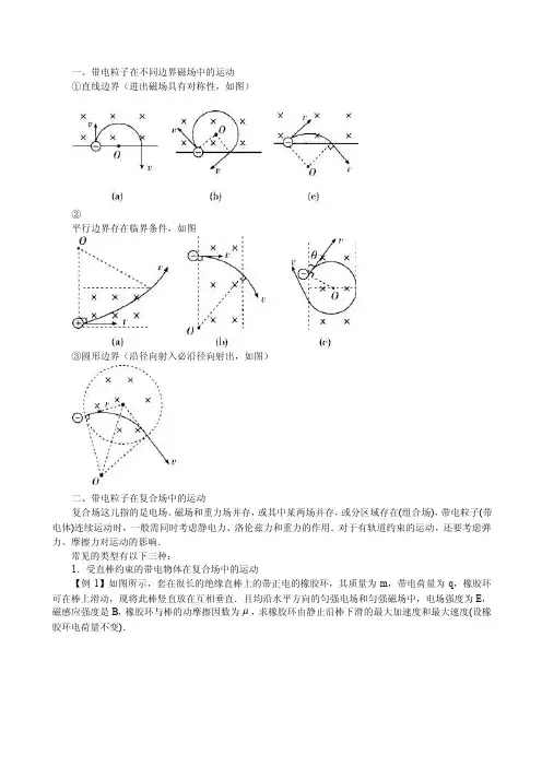 一、带电粒子在不同边界磁场中的运动