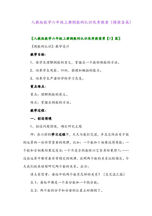 2023年人教版数学六年级上册倒数的认识优秀教案(精推3篇)