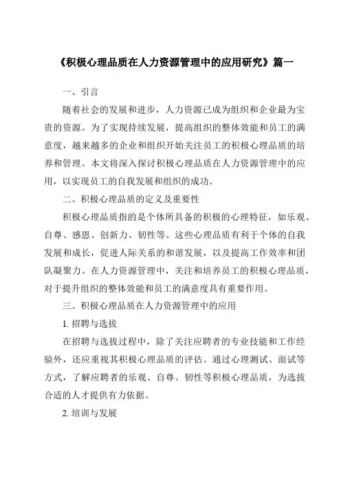 《积极心理品质在人力资源管理中的应用研究》范文