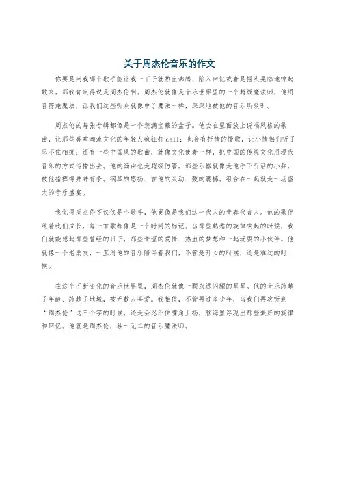 关于周杰伦音乐的作文