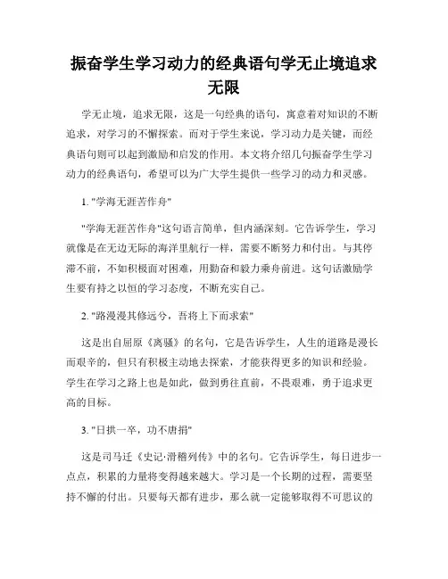 振奋学生学习动力的经典语句学无止境追求无限