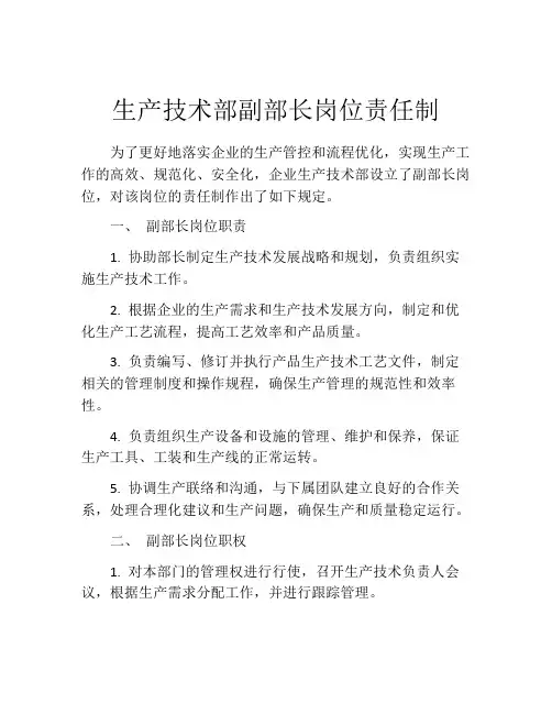 生产技术部副部长岗位责任制