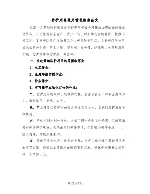 防护用品使用管理制度范文（3篇）
