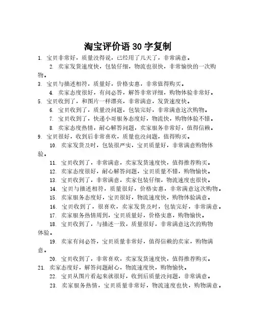 淘宝评价语30字复制
