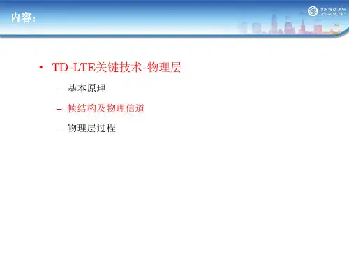 LTE帧结构及物理层-讲解课件