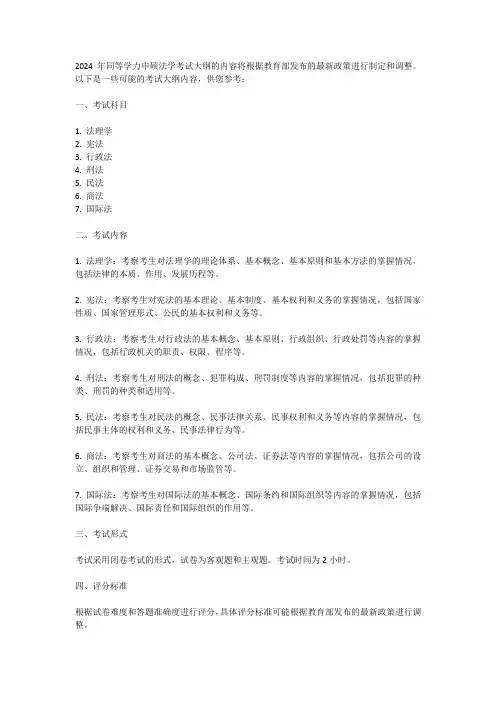 2024同等学力申硕法学考试大纲