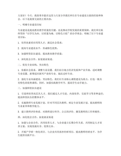 专业建设经验交流发言稿