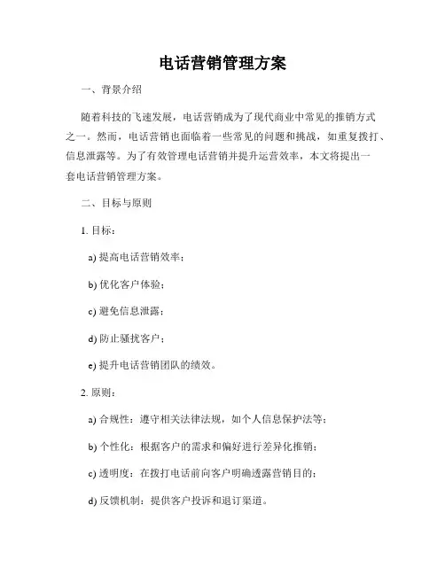 电话营销管理方案
