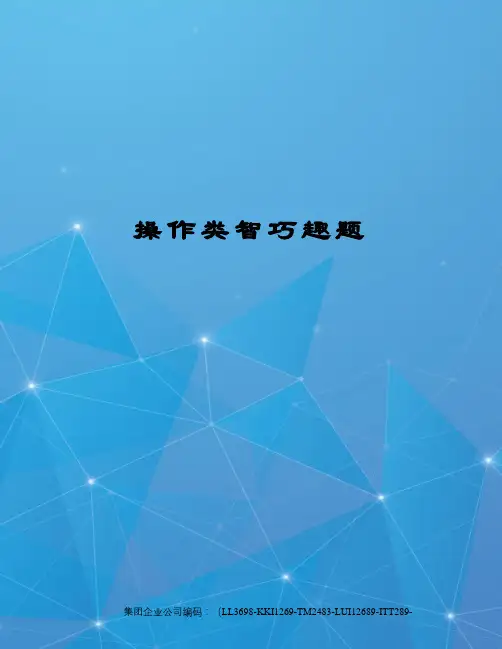 操作类智巧趣题