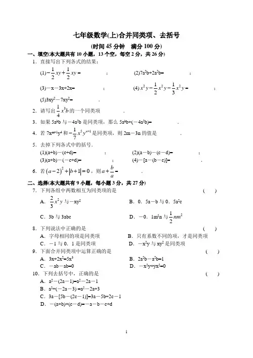 七上 合并同类项、去括号必考题 易错题