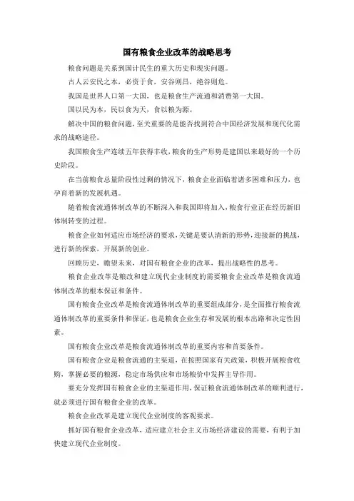 最新-国有粮食企业改革的战略思考 精品