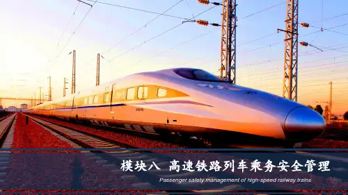 上交大《高速铁路动车乘务实务》教学资源 教学课件 模块8