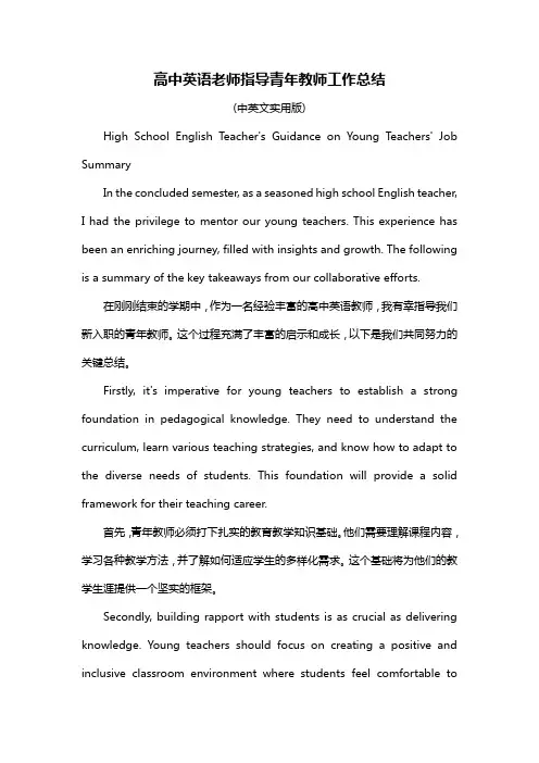 高中英语老师指导青年教师工作总结