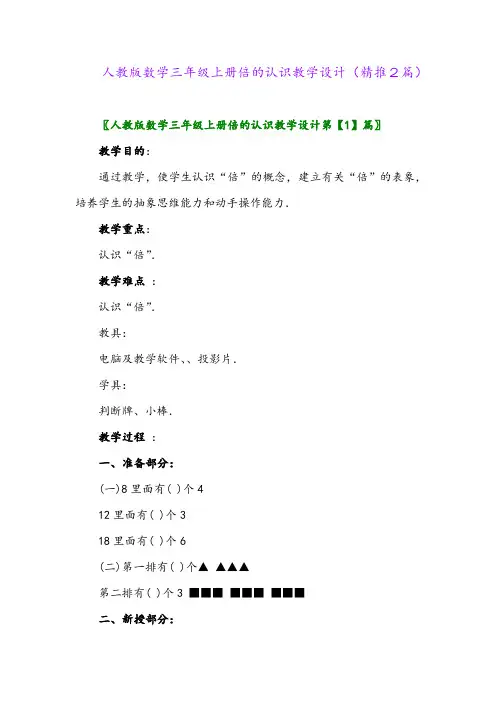2023年人教版数学三年级上册倍的认识教学设计(精推2篇)