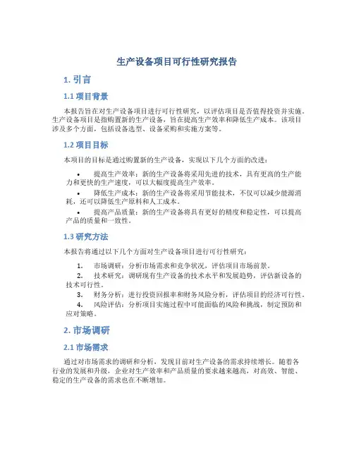 生产设备项目可行性研究报告