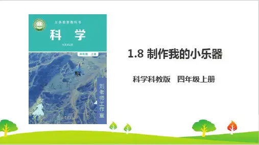 最新教科版小学科学四年级上册《制作我的小乐器》课件