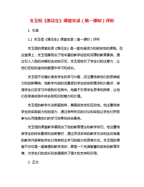 支玉恒《落花生》课堂实录(第一课时)评析