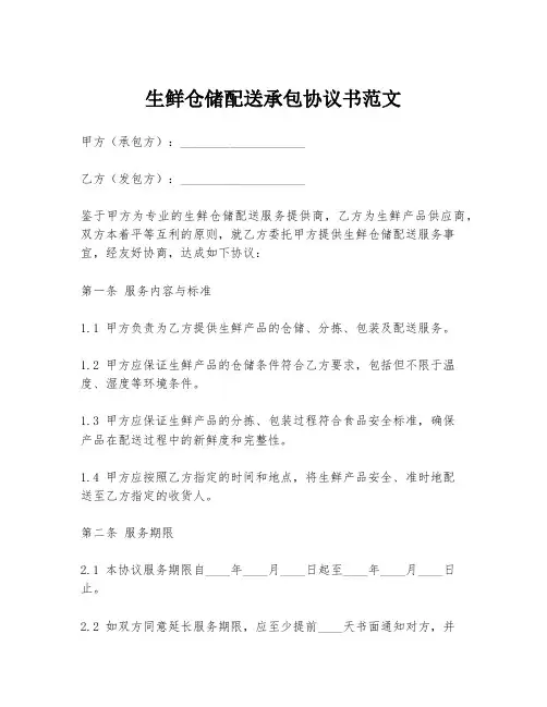 生鲜仓储配送承包协议书范文
