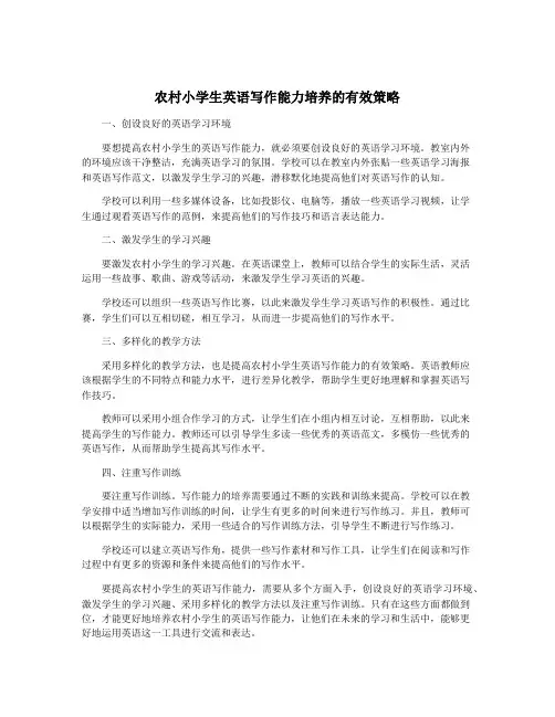农村小学生英语写作能力培养的有效策略