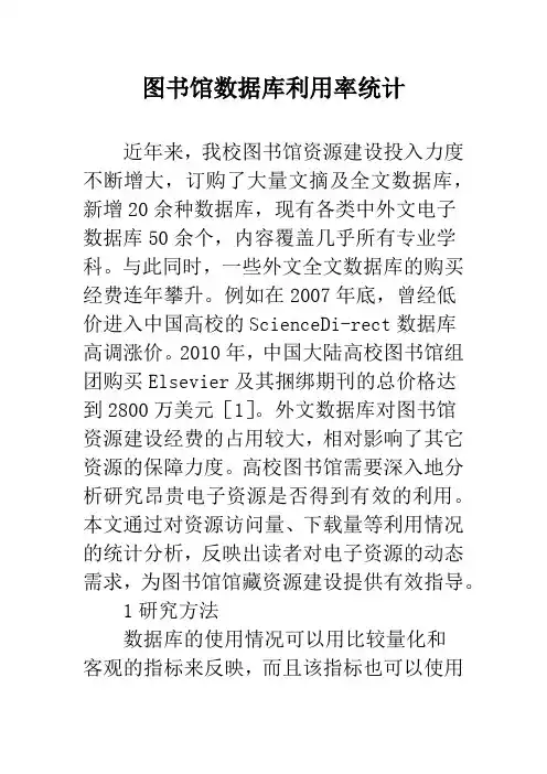 图书馆数据库利用率统计