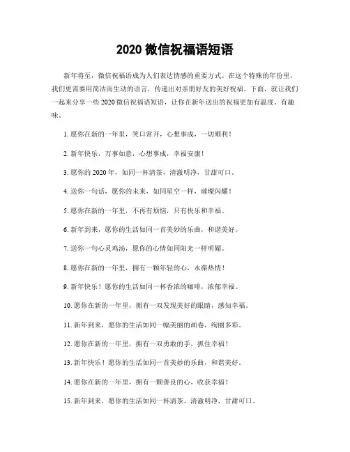 2020微信祝福语短语