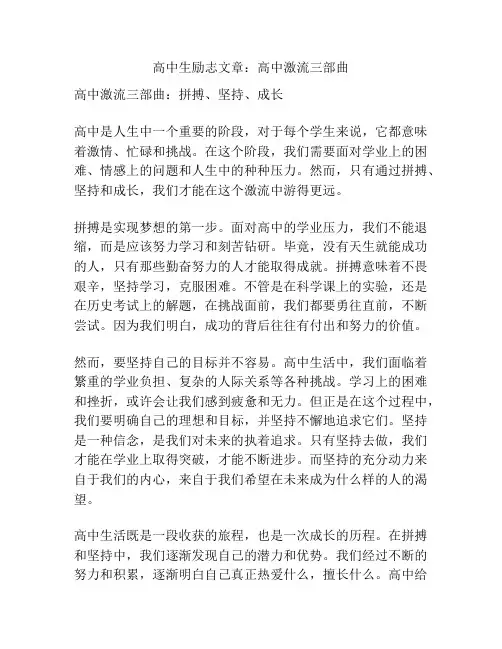高中生励志文章：高中激流三部曲