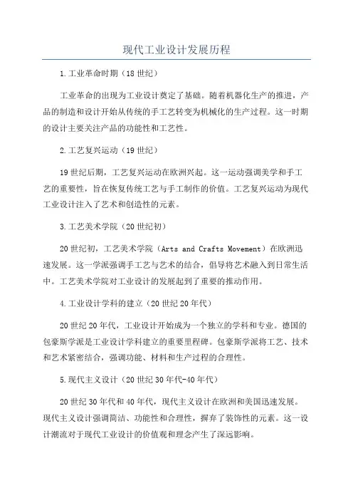 现代工业设计发展历程