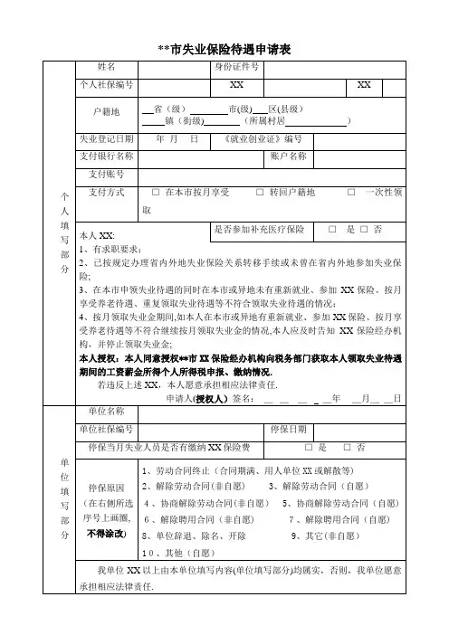 广州市失业保险待遇申请表(2)