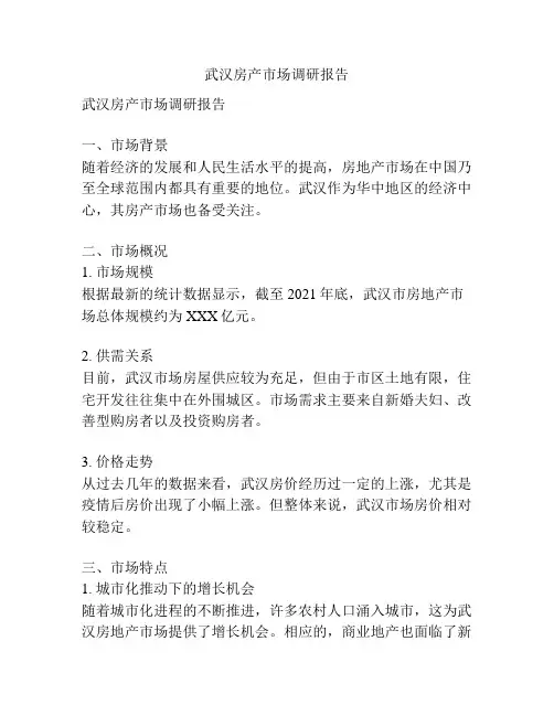 武汉房产市场调研报告