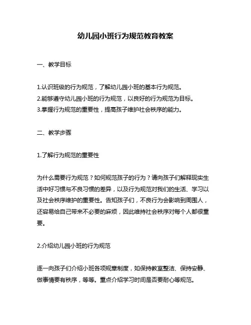 幼儿园小班行为规范教育教案