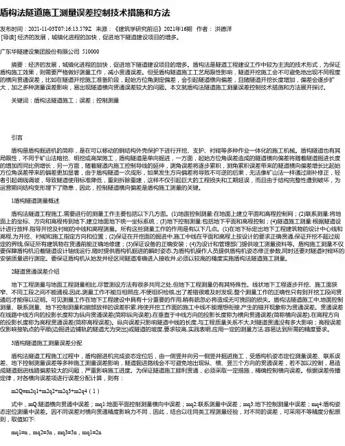 盾构法隧道施工测量误差控制技术措施和方法