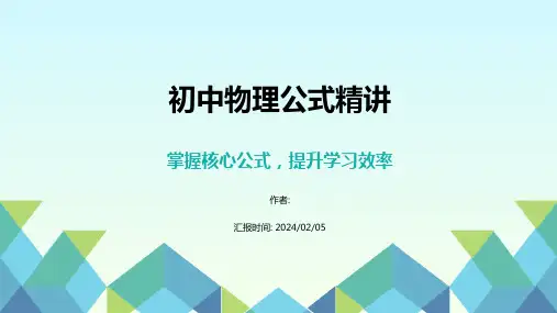 初中物理公式课件