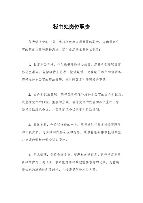 秘书处岗位职责