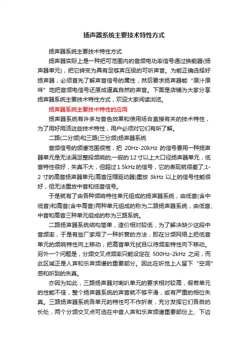 扬声器系统主要技术特性方式