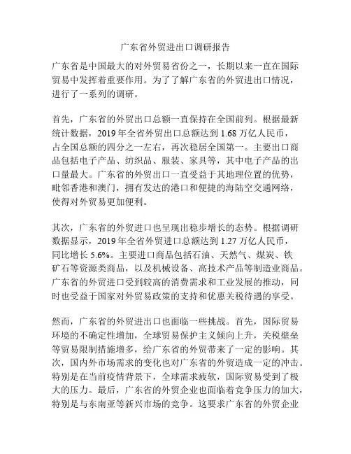 广东省外贸进出口调研报告