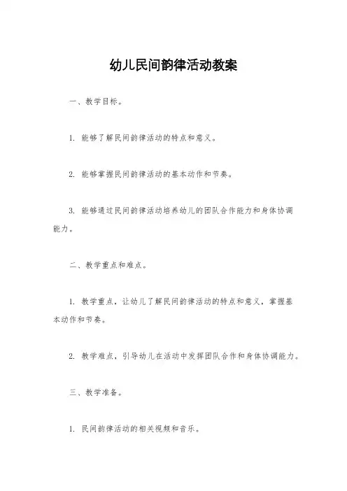 幼儿民间韵律活动教案