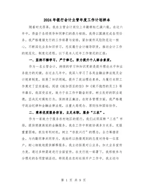 2024年银行会计主管年度工作计划样本（五篇）