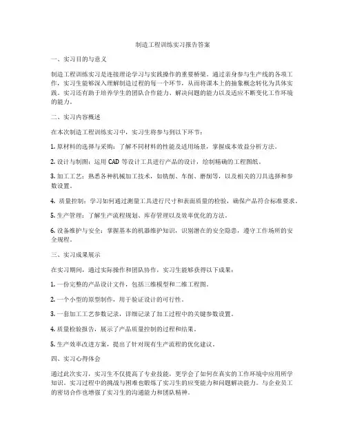 制造工程训练实习报告答案