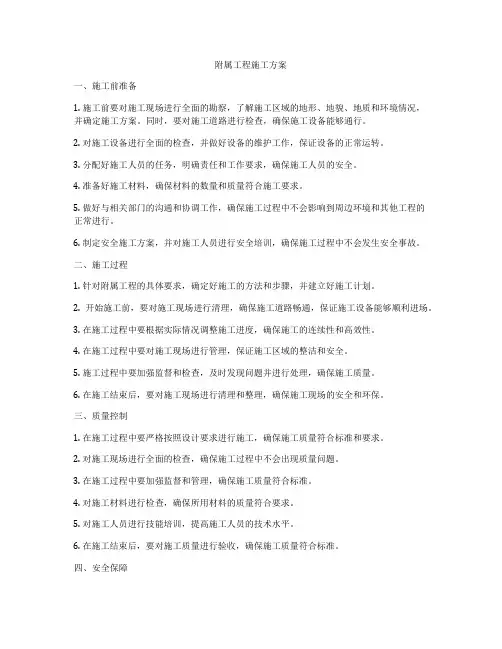 附属工程施工方案