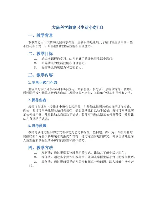 大班科学教案《生活小窍门》