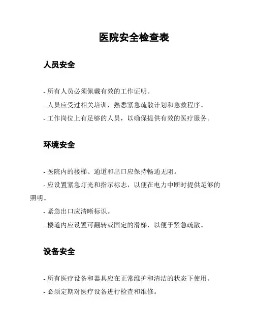 医院安全检查表