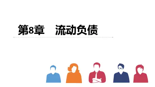 第八章  流动负债  《中级财务会计》PPT课件